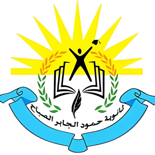 Hamoud Al-Jaber Al-Sabah School Logo